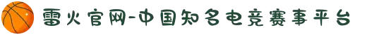 雷火官网-中国知名电竞赛事平台